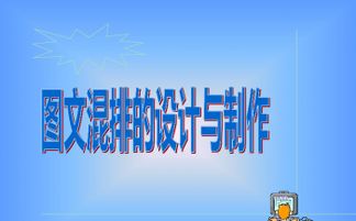 第四節(jié) 圖文混排的設(shè)計與制作