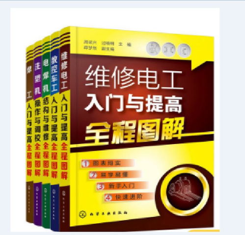維修電工入門與提高全程圖解 從基礎(chǔ)電工技能到電信業(yè)務(wù)應(yīng)用